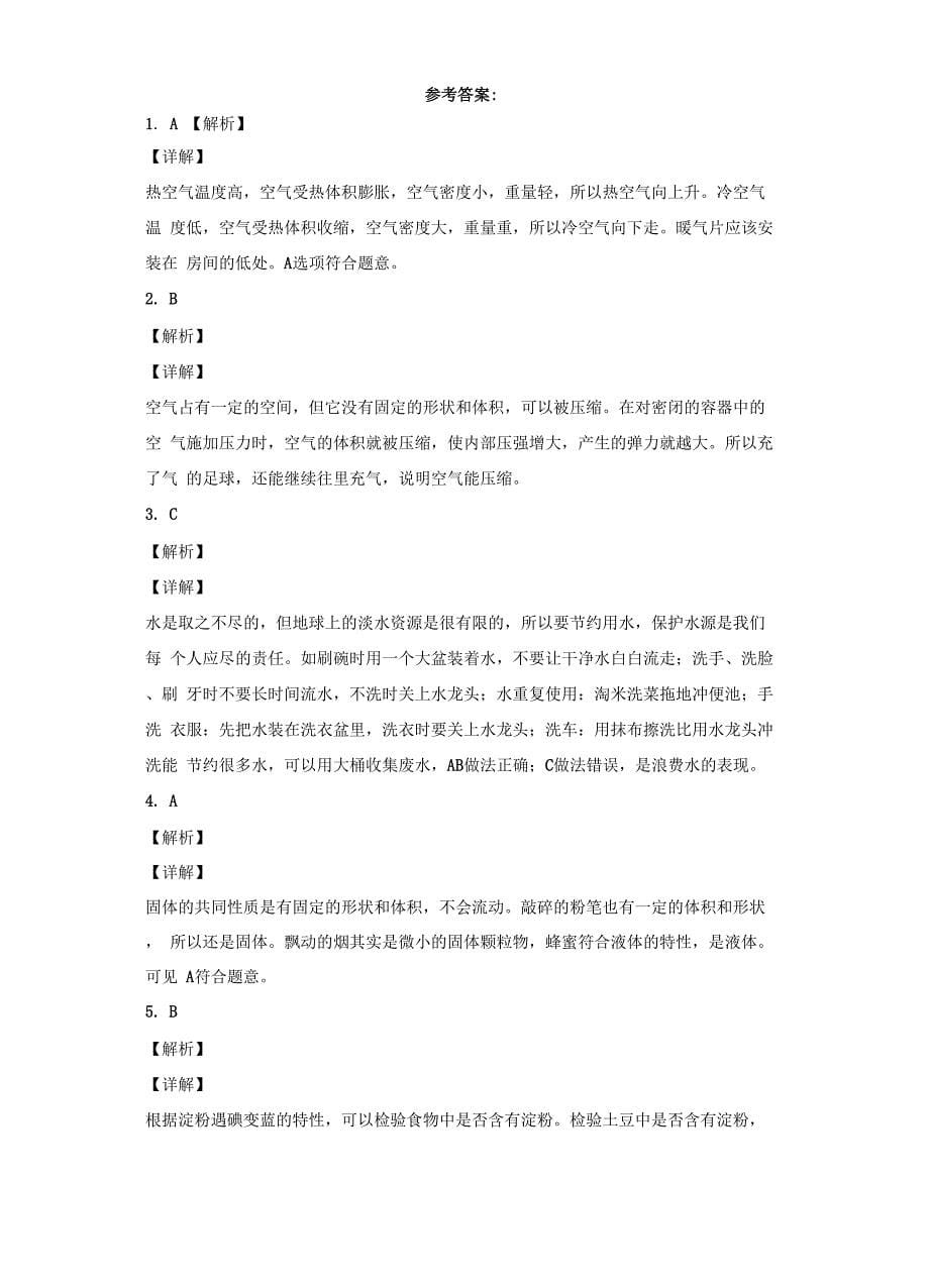 辽宁省沈阳市苏教版三年级上册期末考试科学试卷_第5页