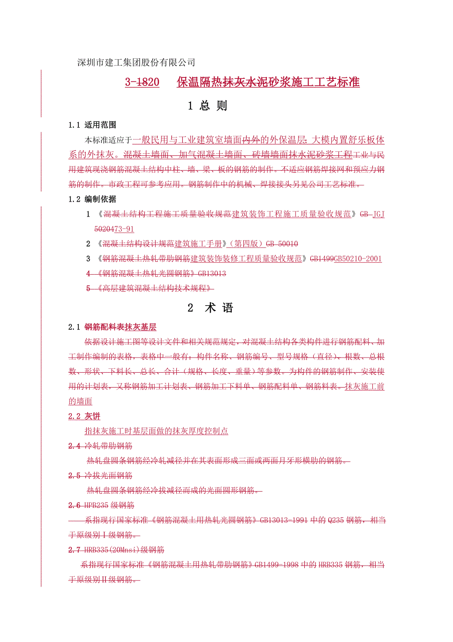 抹灰保温隔热砂浆施工工艺标准_第1页