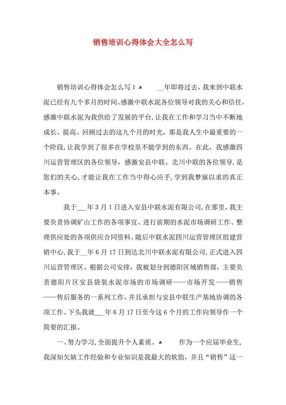 销售培训心得体会大全怎么写_第1页