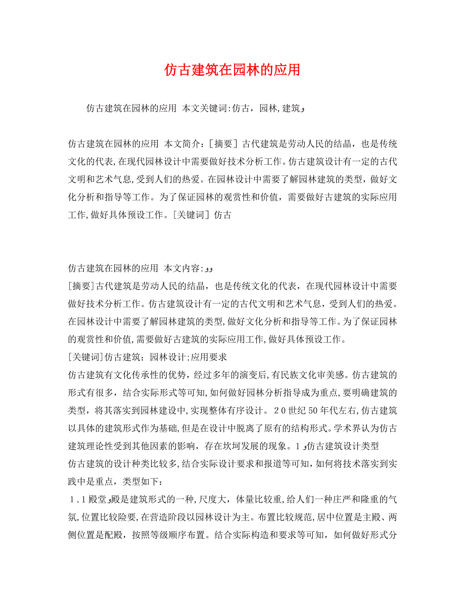 仿古建筑在园林的应用_第1页