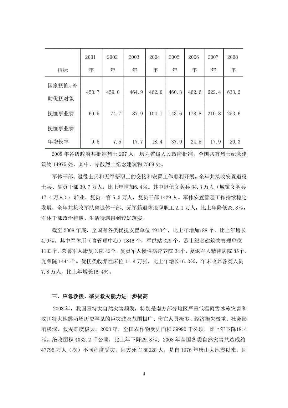 民政事业发展统计报告_第4页