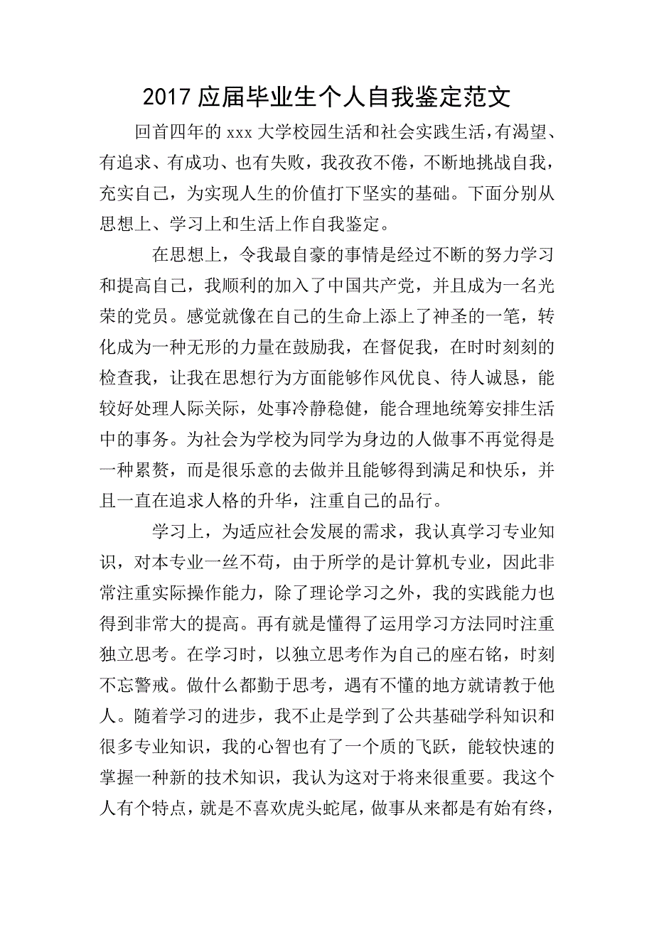 2017应届毕业生个人自我鉴定范文.doc_第1页