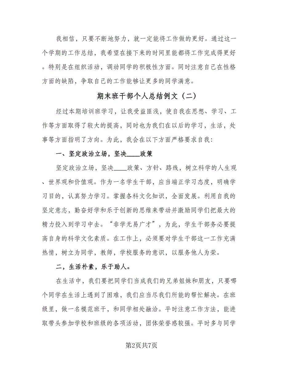 期末班干部个人总结例文（四篇）.doc_第2页