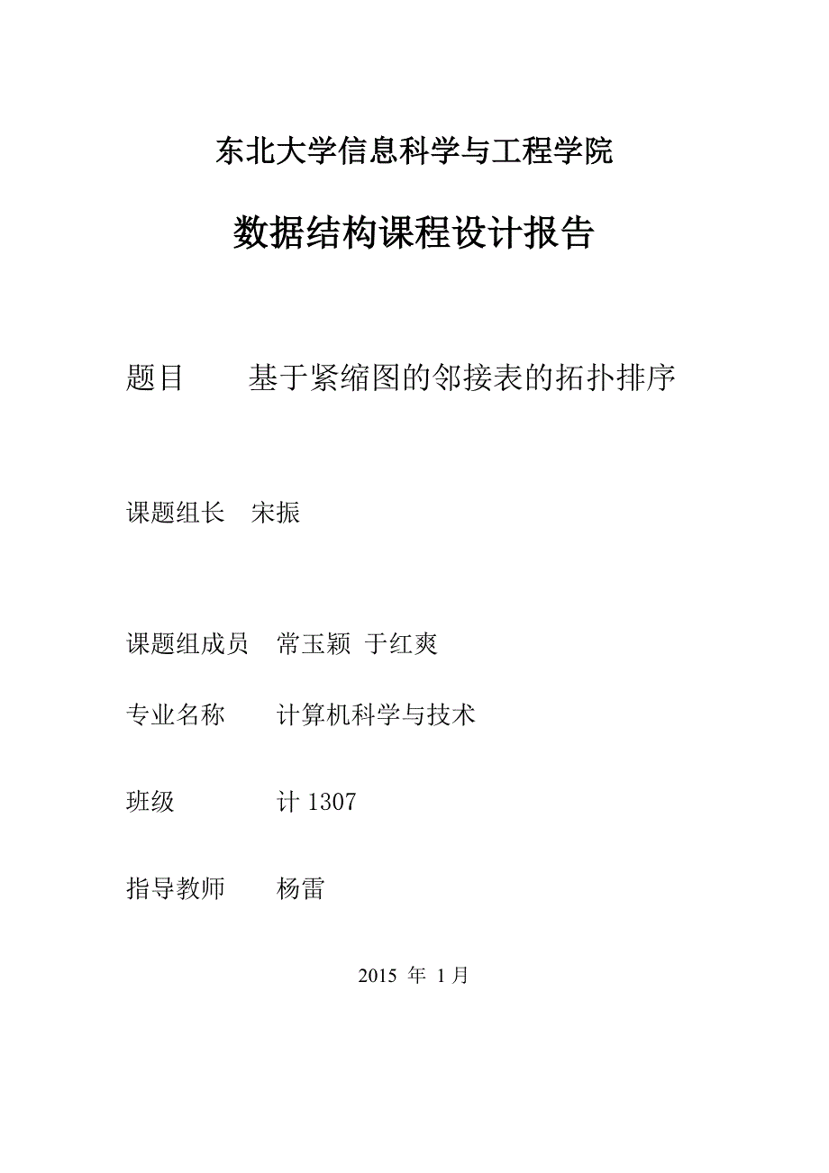 基于紧缩图的邻接表的拓扑排序.doc_第1页