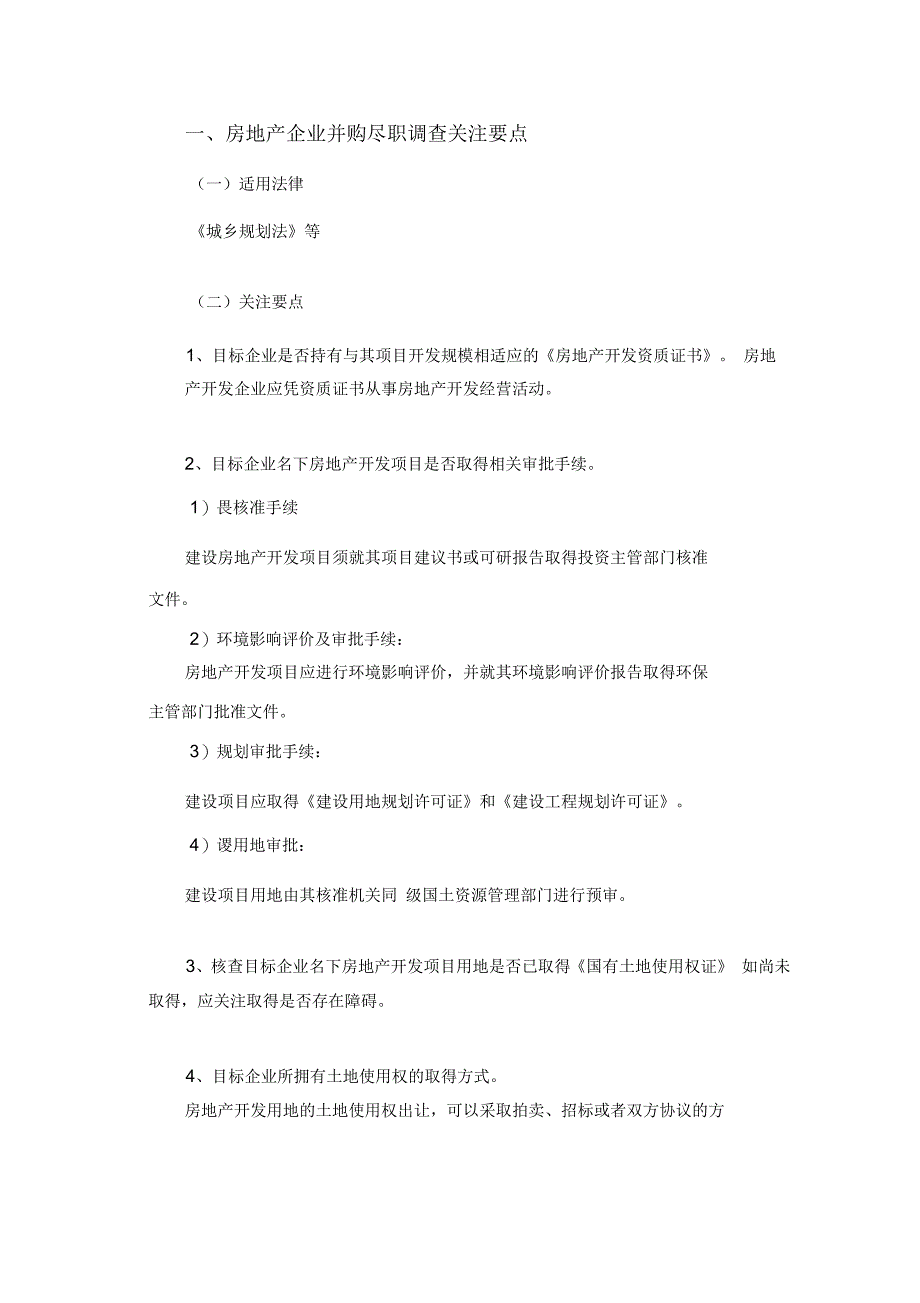 并购贷款法律审查要点_第1页