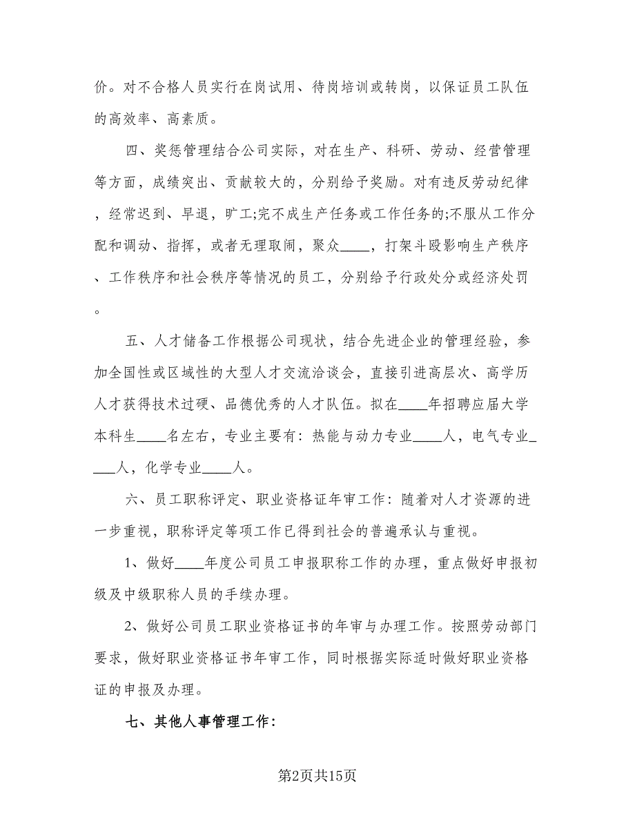 2023年人事部员工个人工作计划标准模板（五篇）.doc_第2页