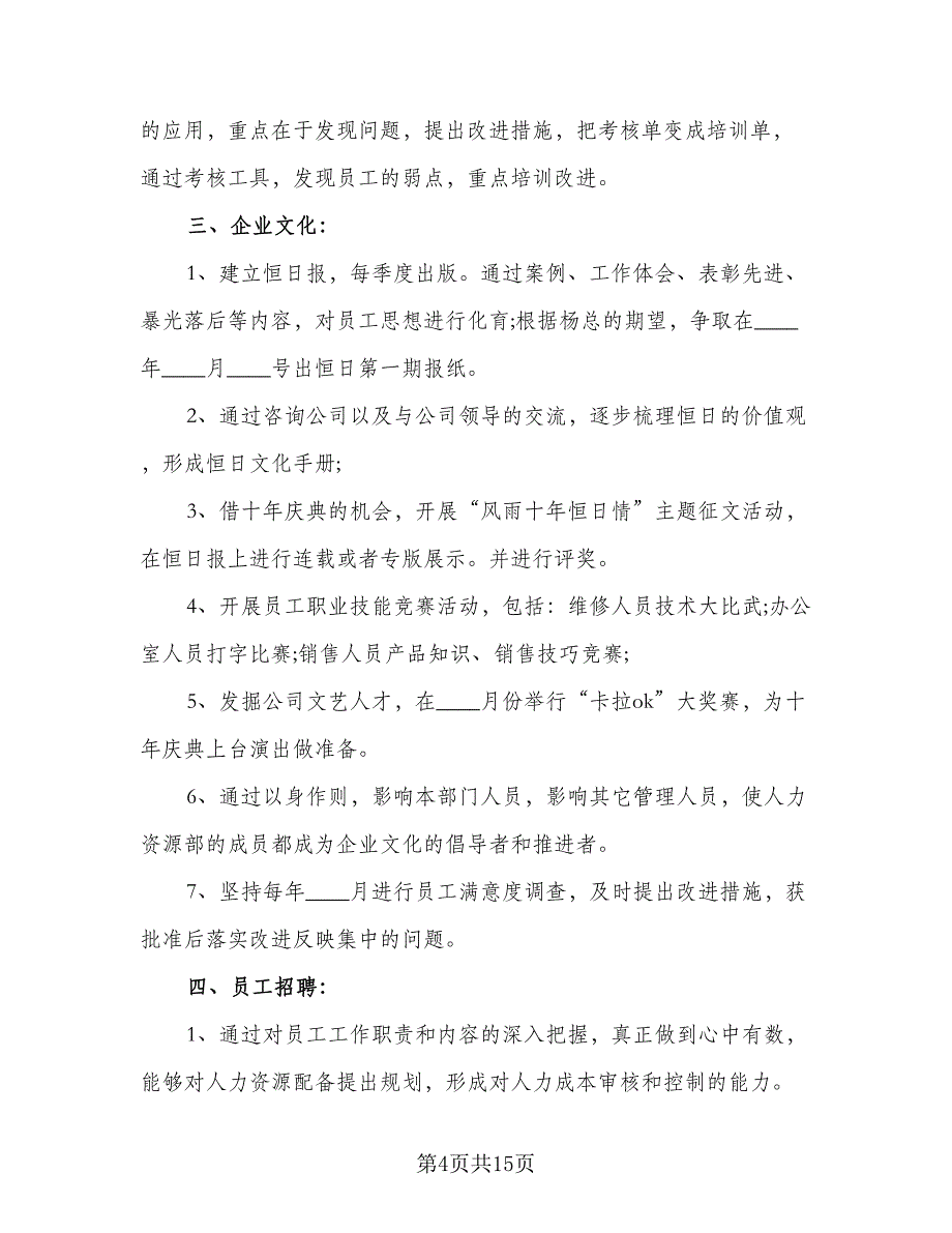 2023年人事部员工个人工作计划标准模板（五篇）.doc_第4页