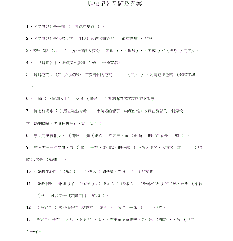 昆虫记名著阅读及练习答案_第1页