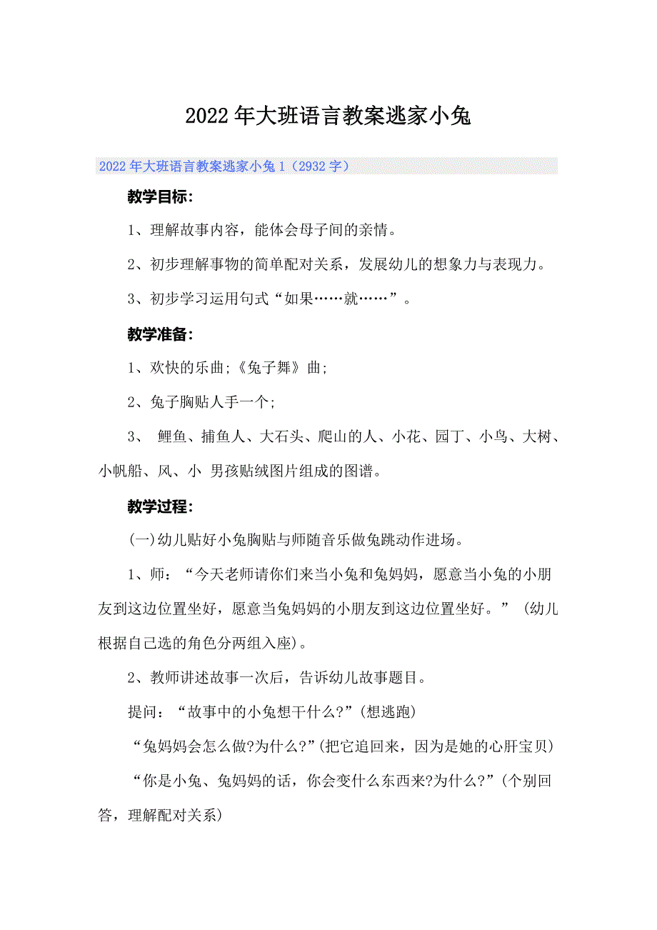 2022年大班语言教案逃家小兔_第1页