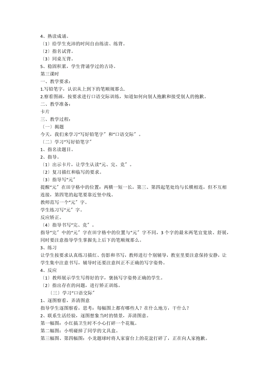 小学语文一年级教案——《练习4》教学设计之二_第3页