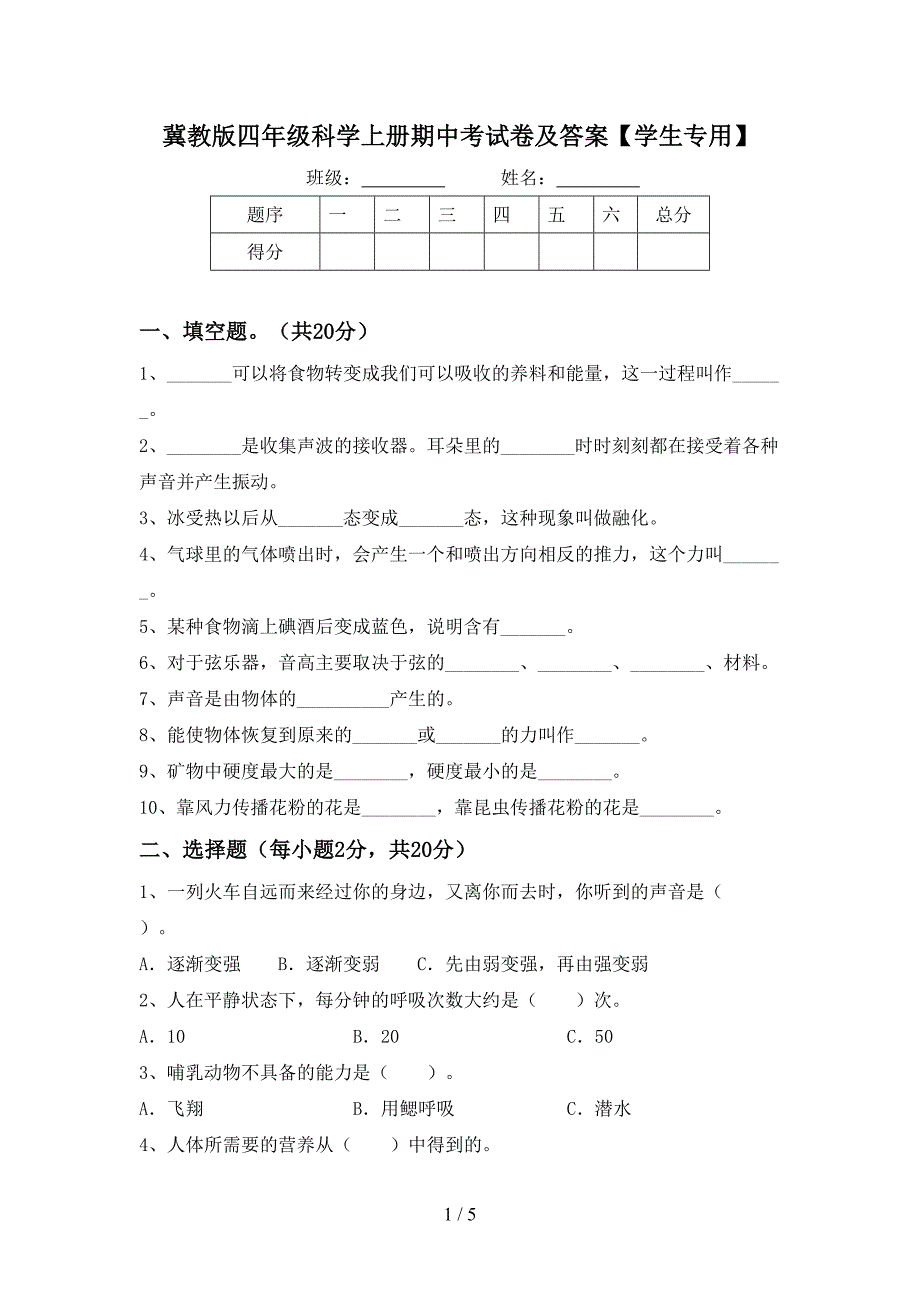 冀教版四年级科学上册期中考试卷及答案【学生专用】.doc_第1页