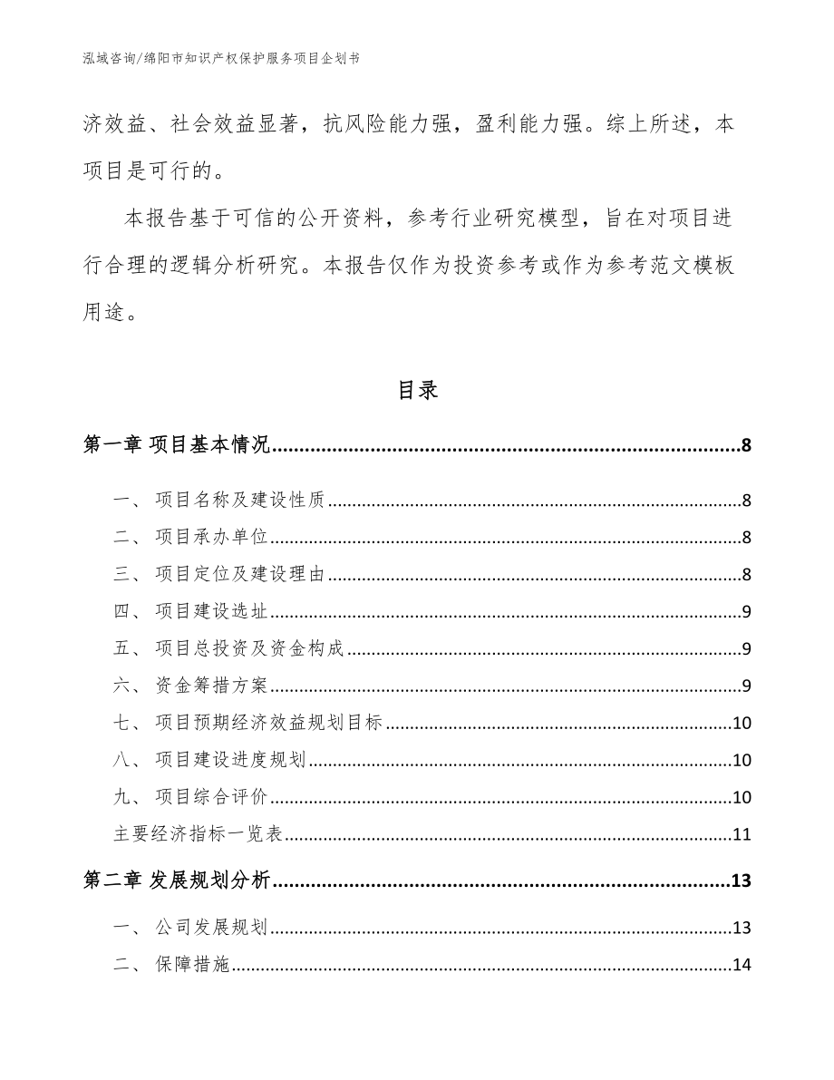 绵阳市知识产权保护服务项目企划书_第3页