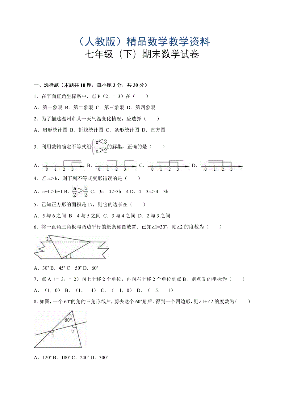 【人教版】七年级下期末数学试卷及答案解析_第1页