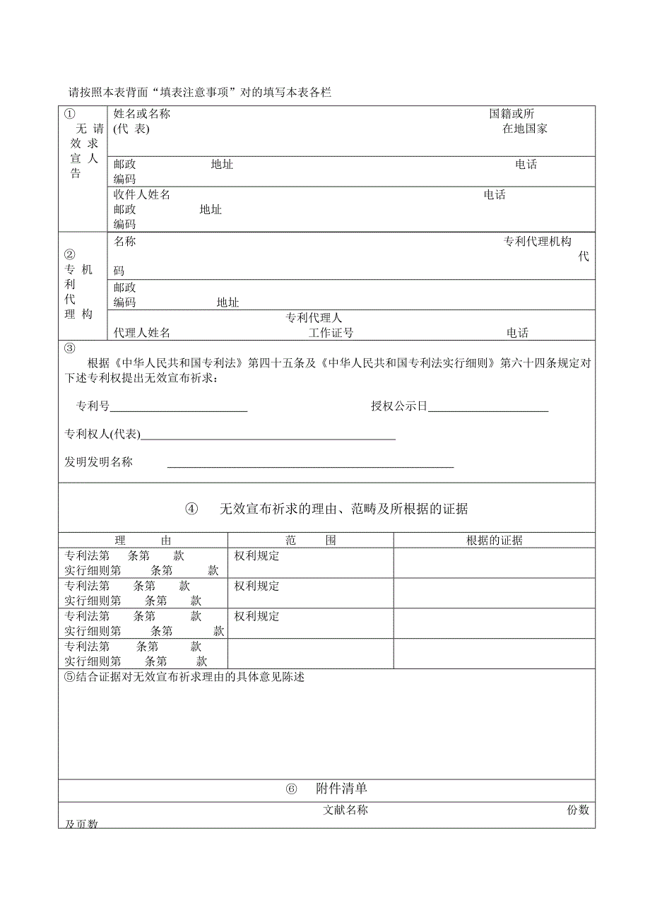 14-专利权无效宣告请求书_第1页