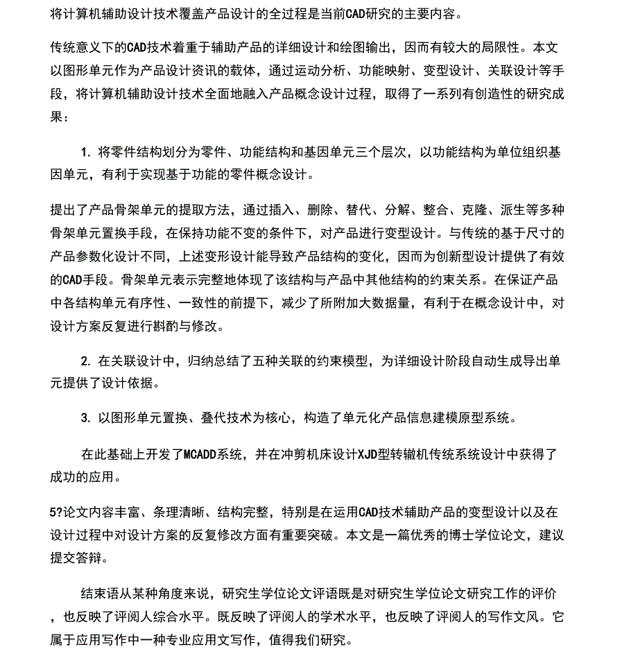 指导教师对学位论文的学术评语_第4页