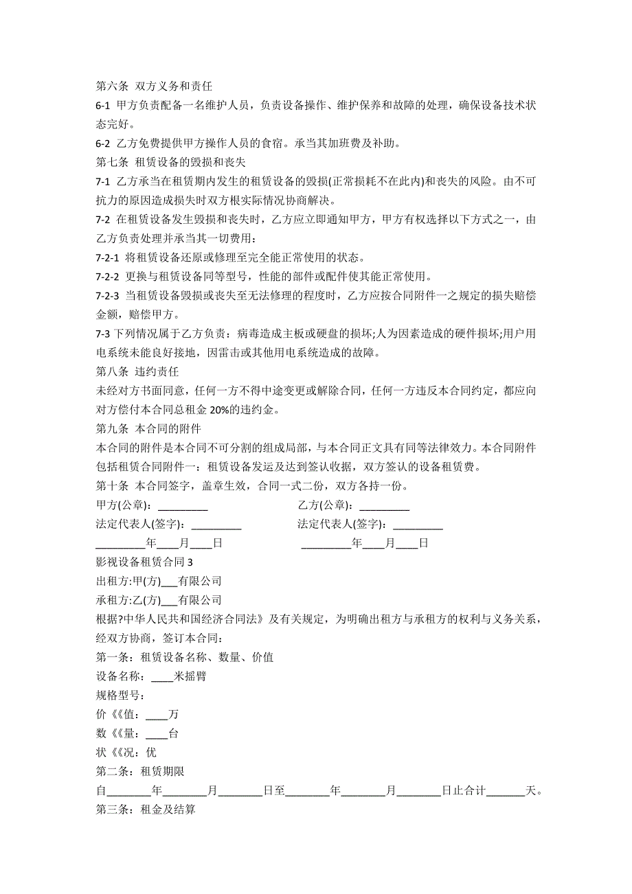 影视设备租赁合同3篇最新_第4页