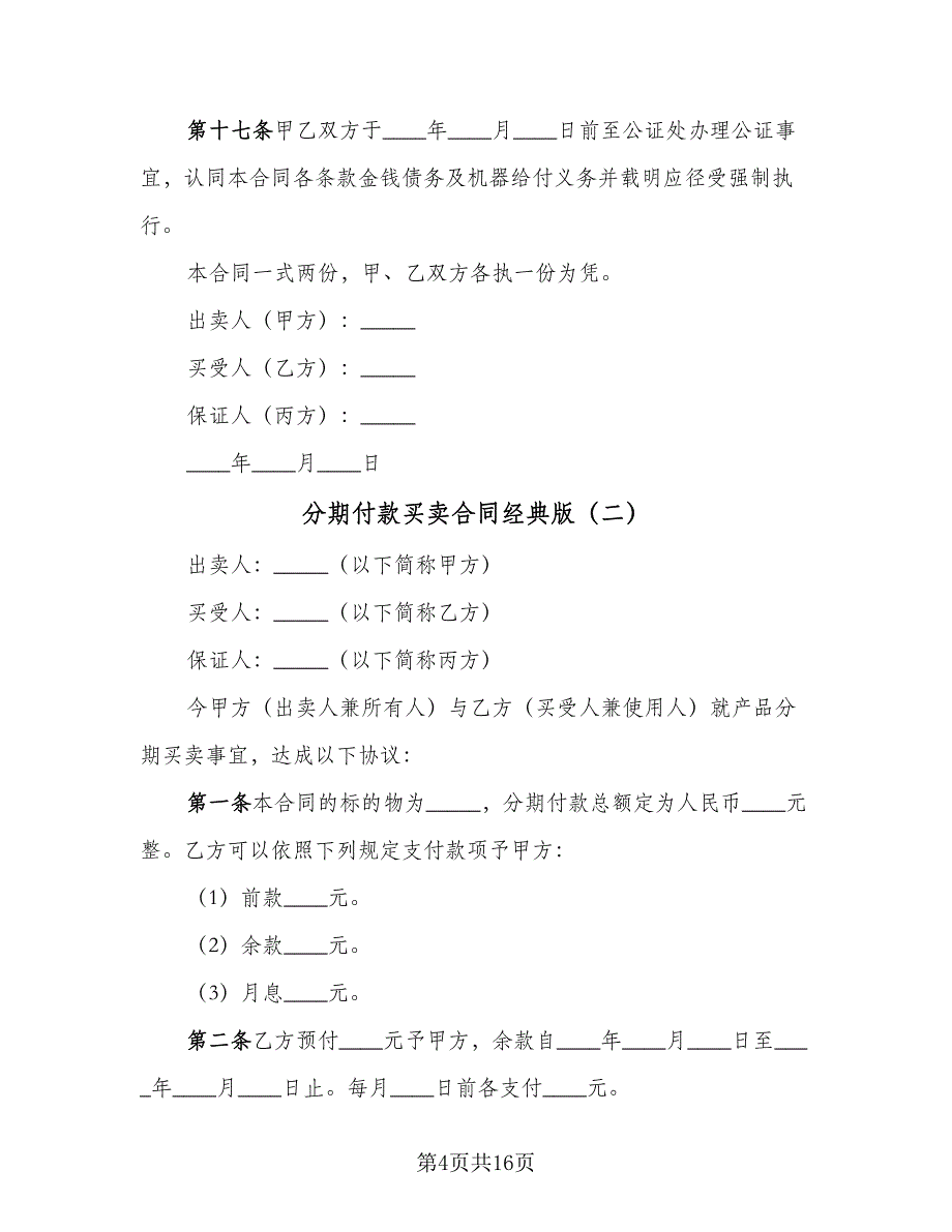 分期付款买卖合同经典版（7篇）_第4页