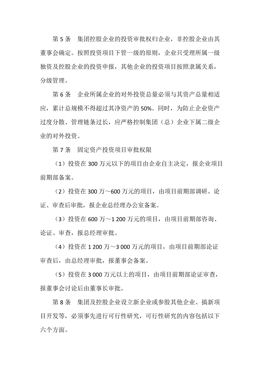 房地产公司企业项目投资管理制度模版.docx_第2页