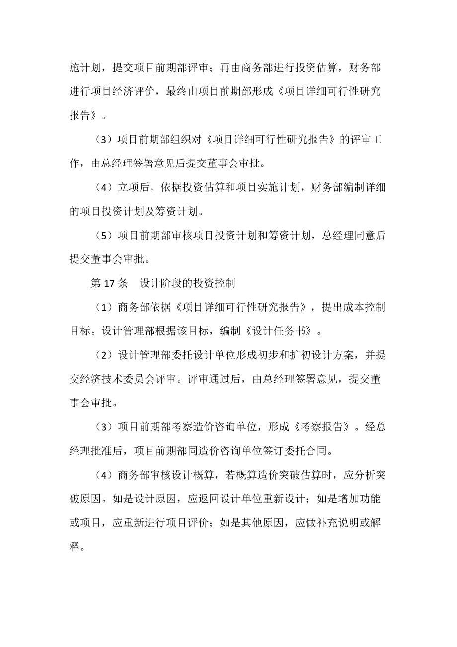 房地产公司企业项目投资管理制度模版.docx_第5页