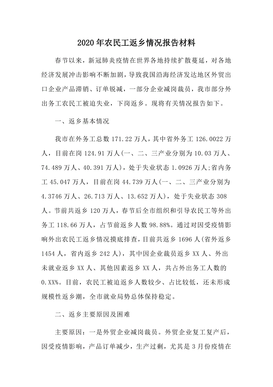 2020年农民工返乡情况报告材料_第1页