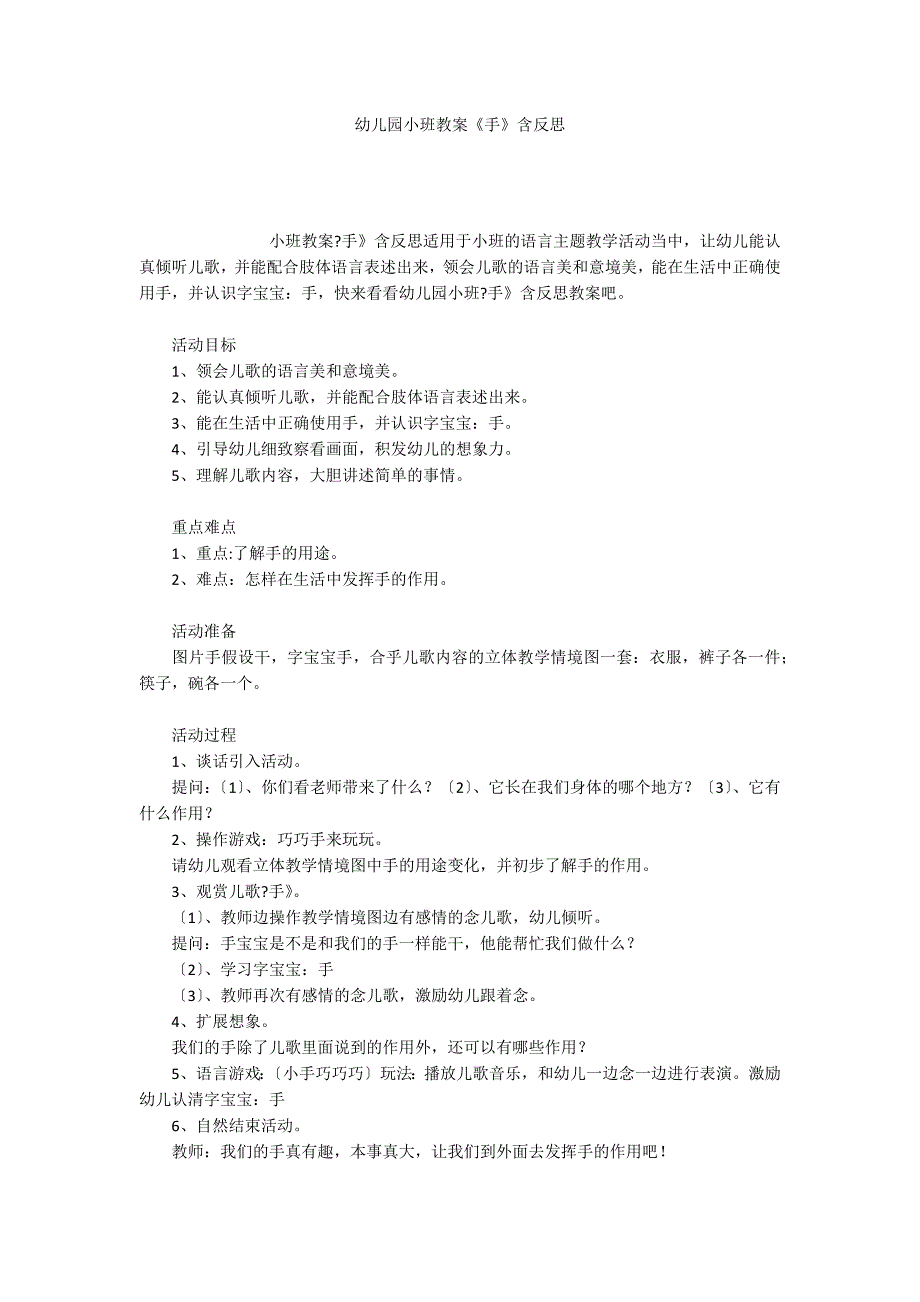 幼儿园小班教案《手》含反思_第1页