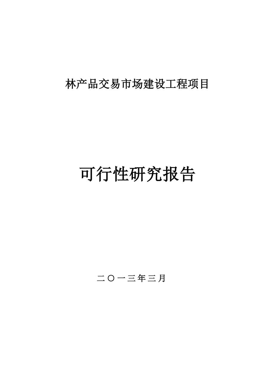 林木产品交易市场建设工程项目可行性分析报告书.doc_第1页