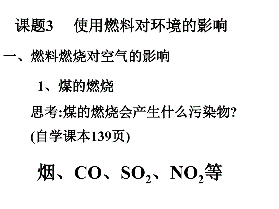 燃料燃烧对环境的影响新_第1页