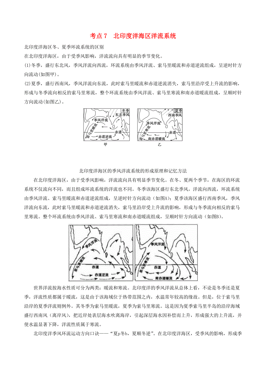 高中地理最易错考点系列考点7北尤洋海区洋流系统新人教版必修1_第1页