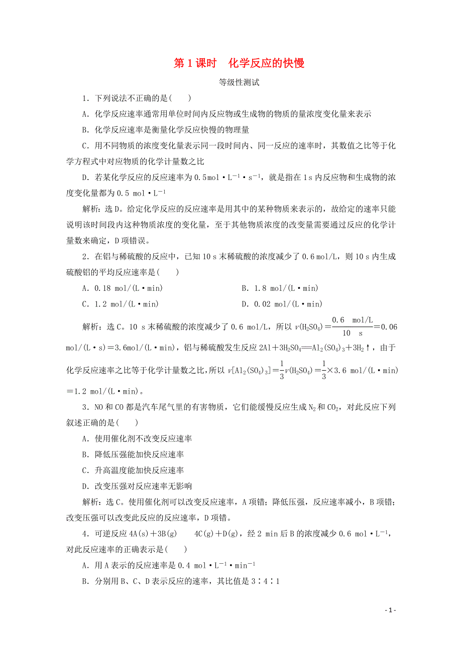 新教材高中化学第二章化学键化学反应规律第三节化学反应的快慢和限度第1课时化学反应的快慢等级性测试鲁科版必修第二册0215053_第1页