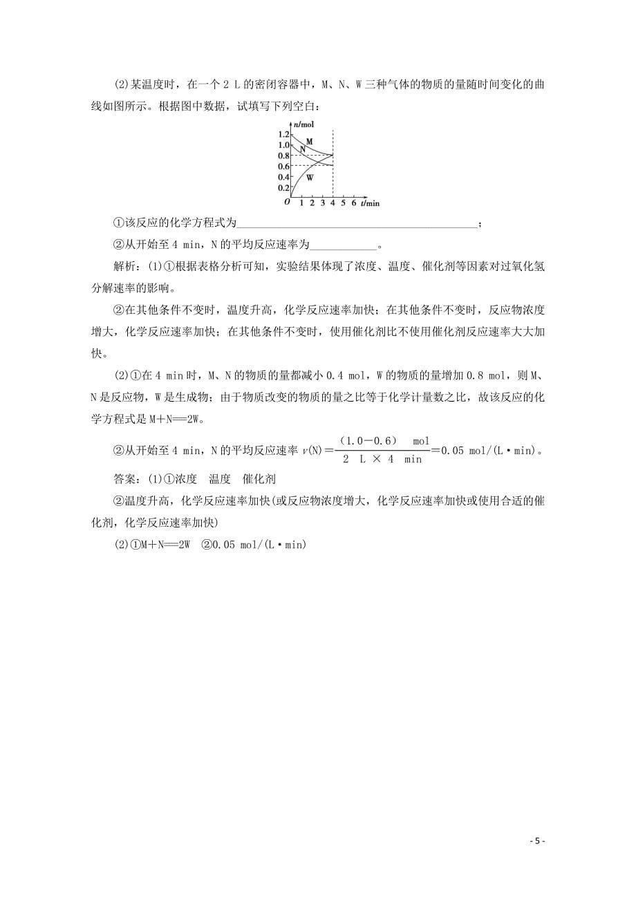 新教材高中化学第二章化学键化学反应规律第三节化学反应的快慢和限度第1课时化学反应的快慢等级性测试鲁科版必修第二册0215053_第5页