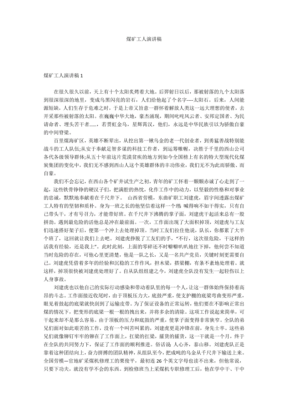 煤矿工人演讲稿.docx_第1页