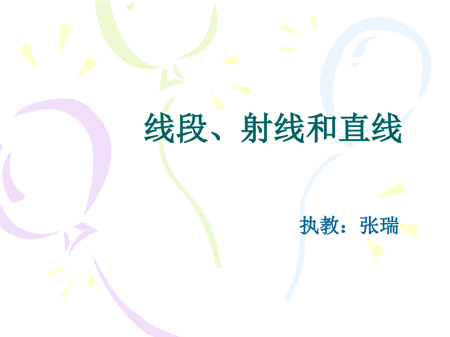 四年级上册数学课件3.1线段射线和直线西师大版共25张PPT_第1页