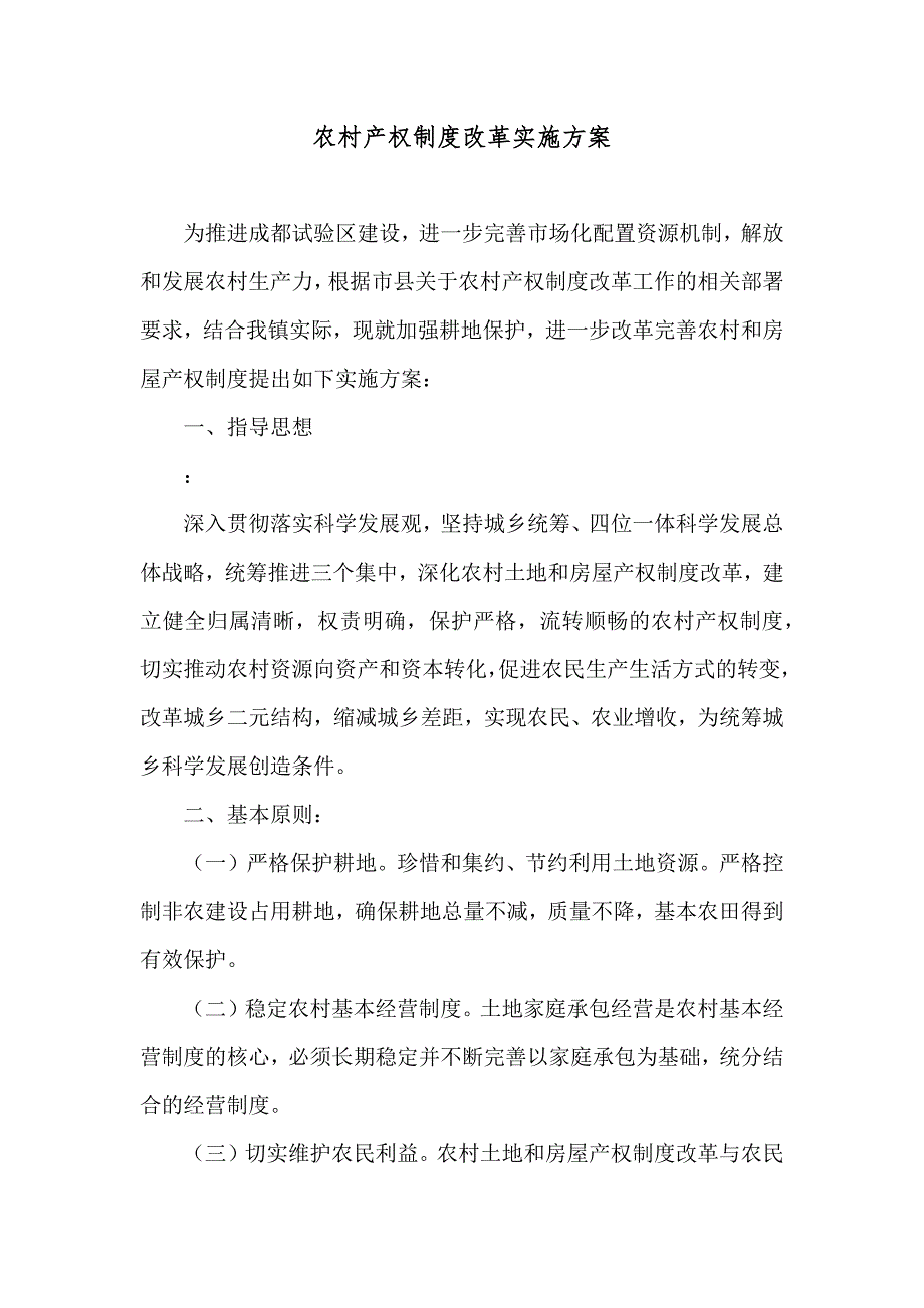 农村产权制度改革实施方案_第1页