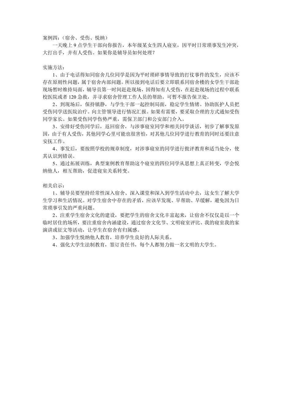 辅导员技能大赛案例分析的原则与技巧.doc_第5页