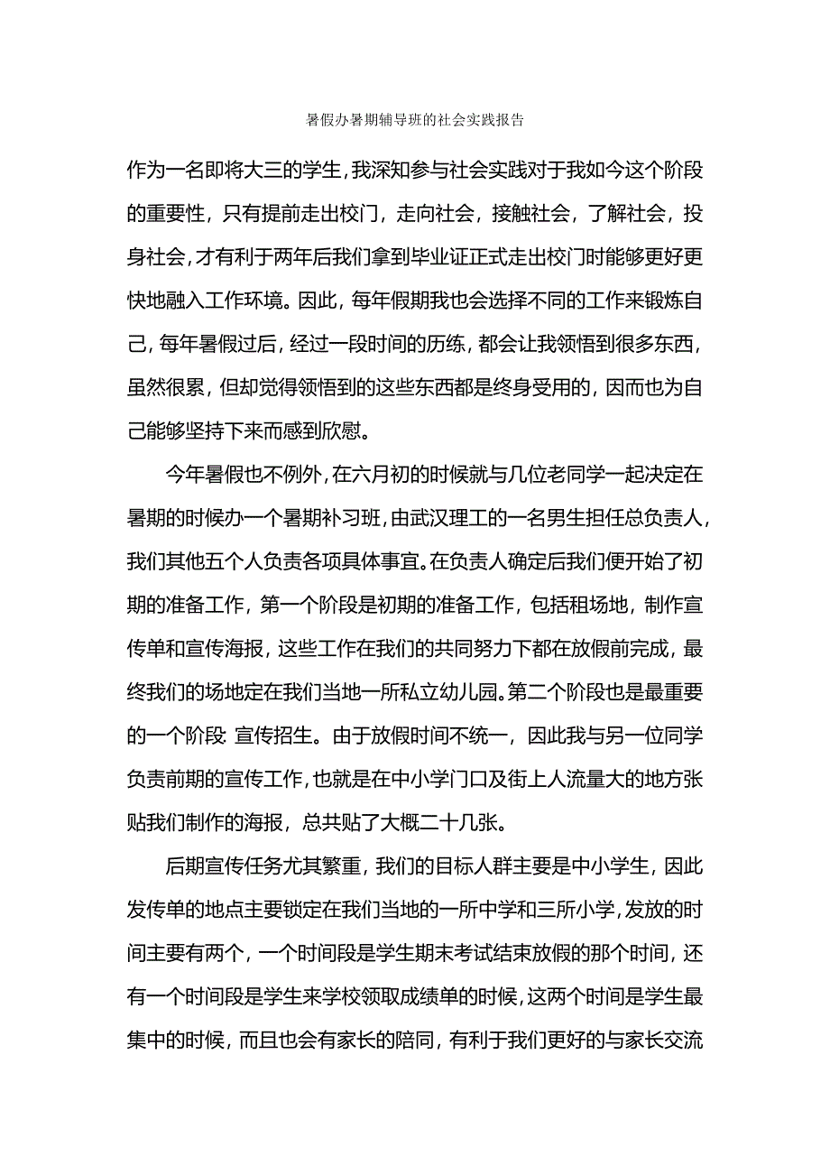 暑假办暑期辅导班的社会实践报告.docx_第1页