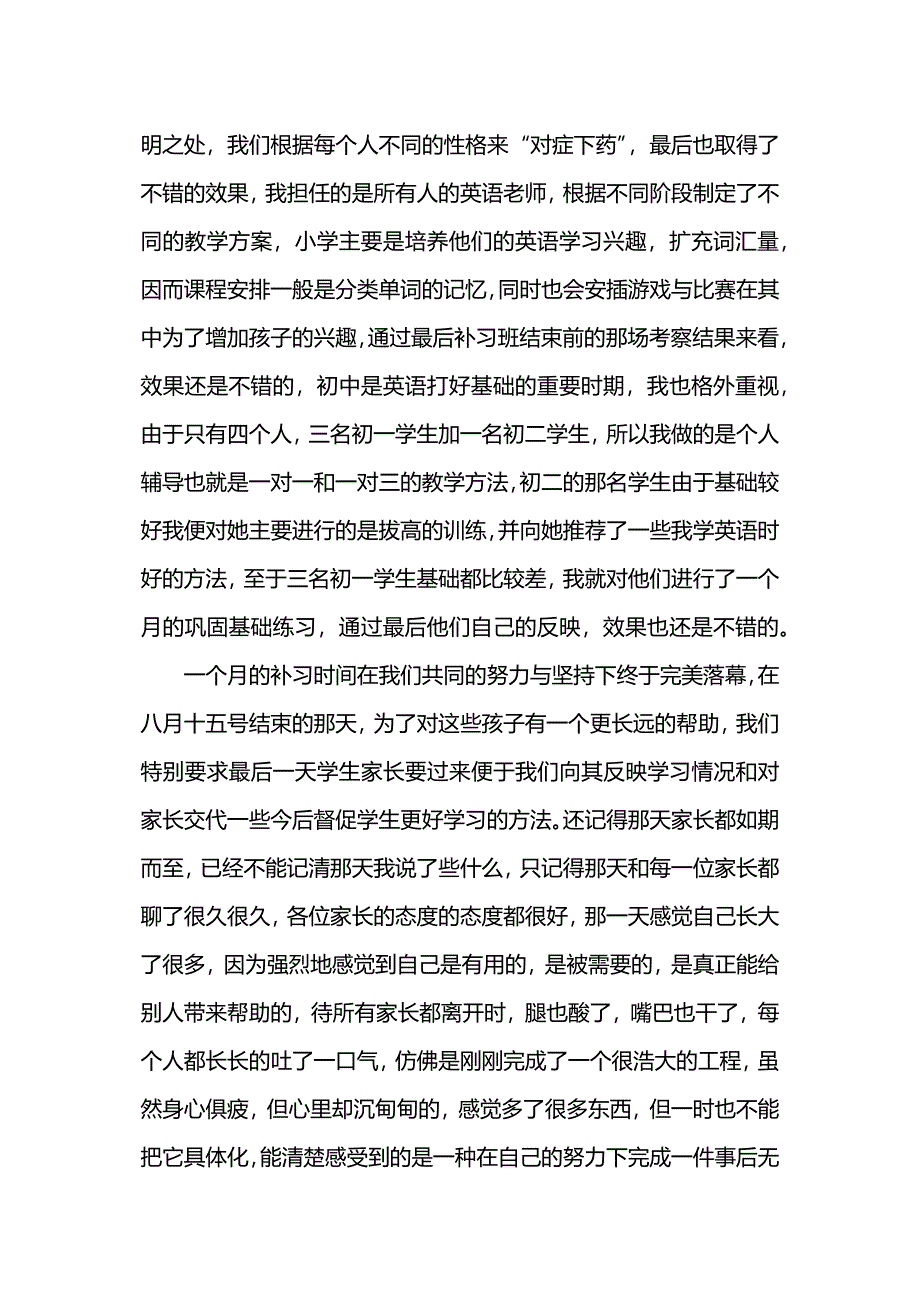 暑假办暑期辅导班的社会实践报告.docx_第4页