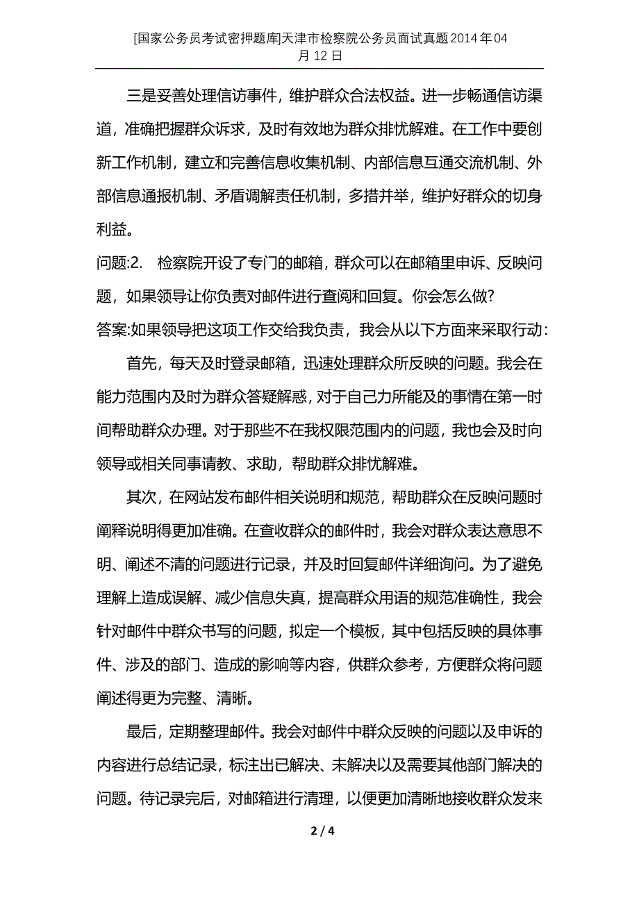 [国家公务员考试密押题库]天津市检察院公务员面试真题2014年04月12日_第2页