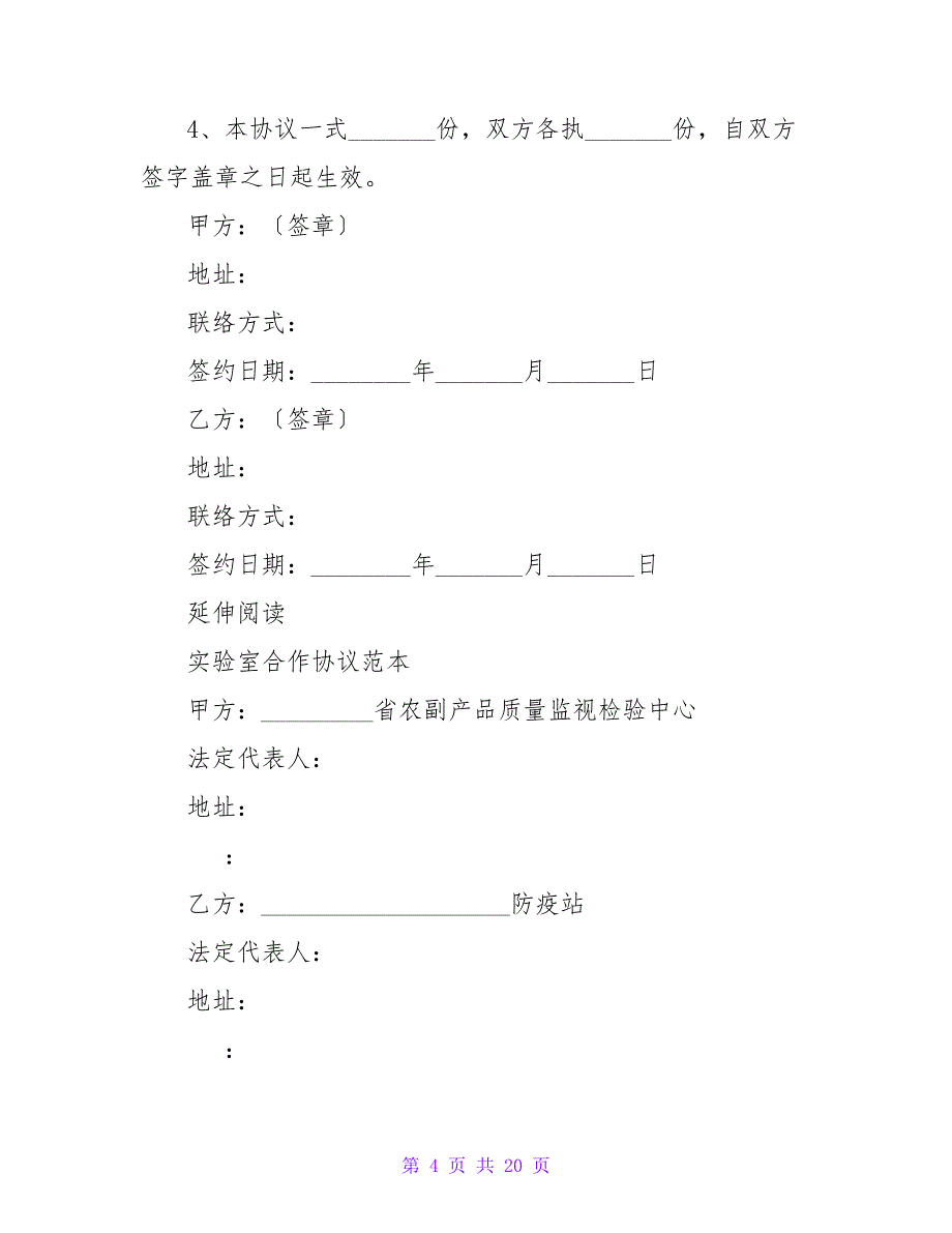 实验室技术合作协议范本.doc_第4页