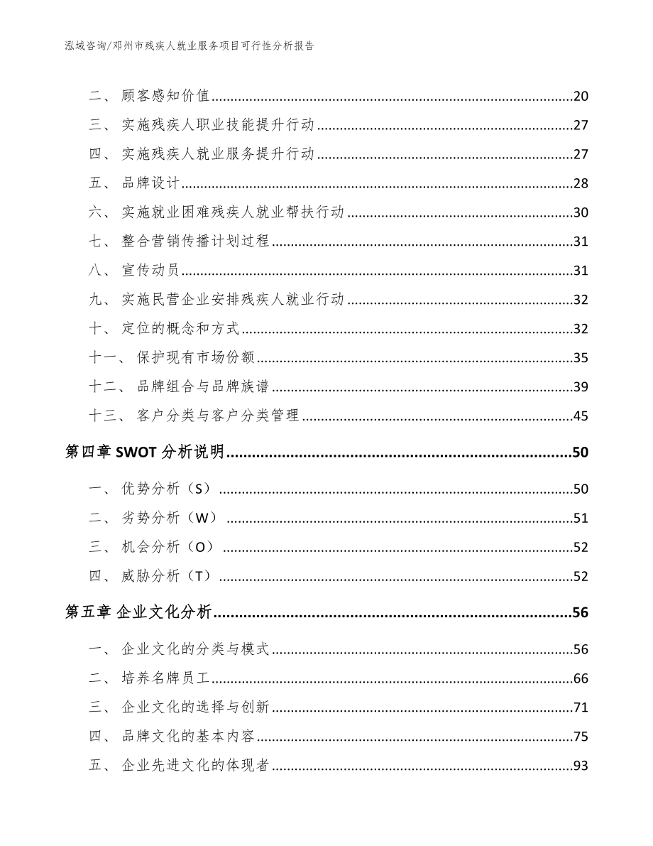 邓州市残疾人就业服务项目可行性分析报告（参考范文）_第4页