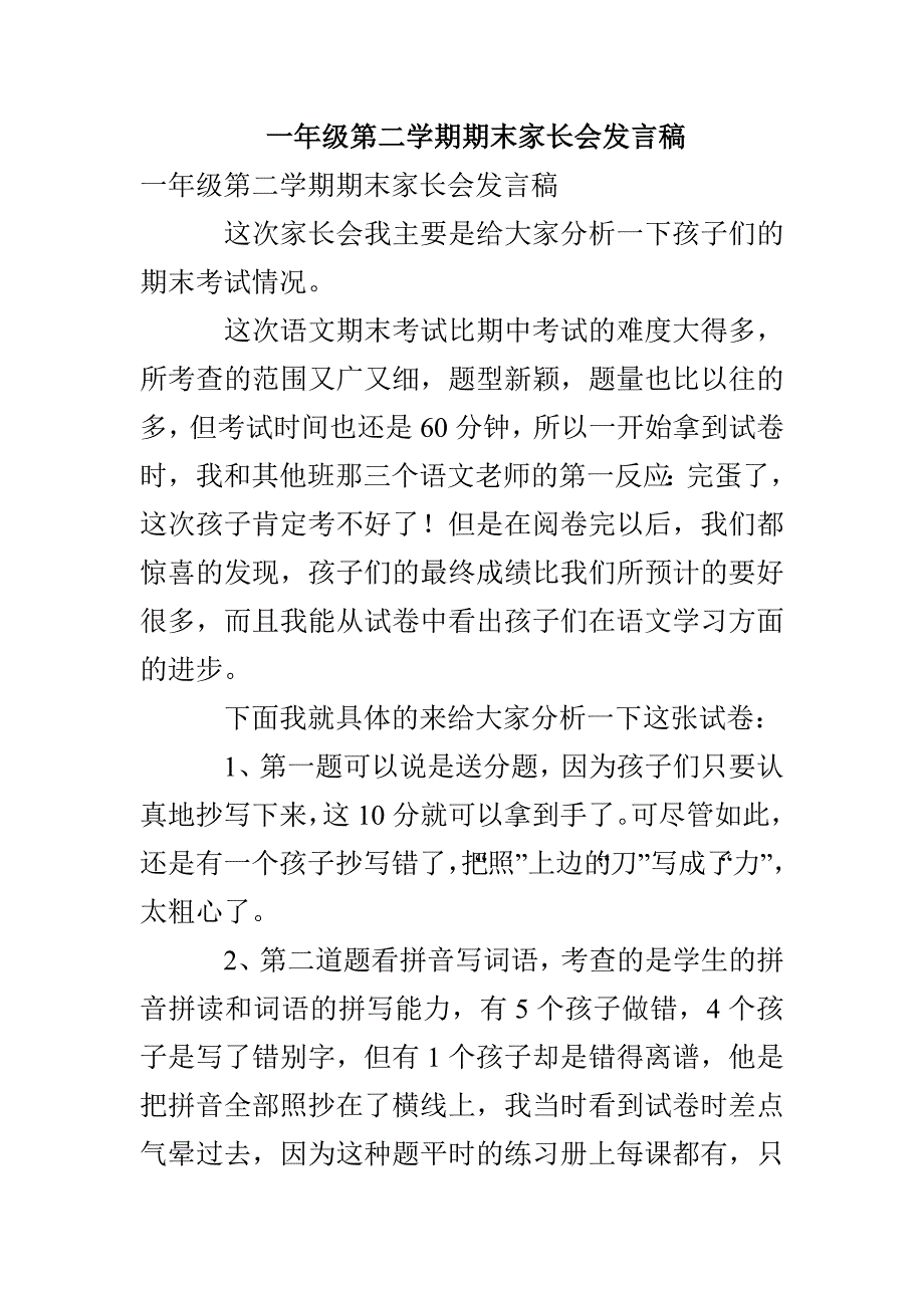 一年级第二学期期末家长会发言稿_第1页