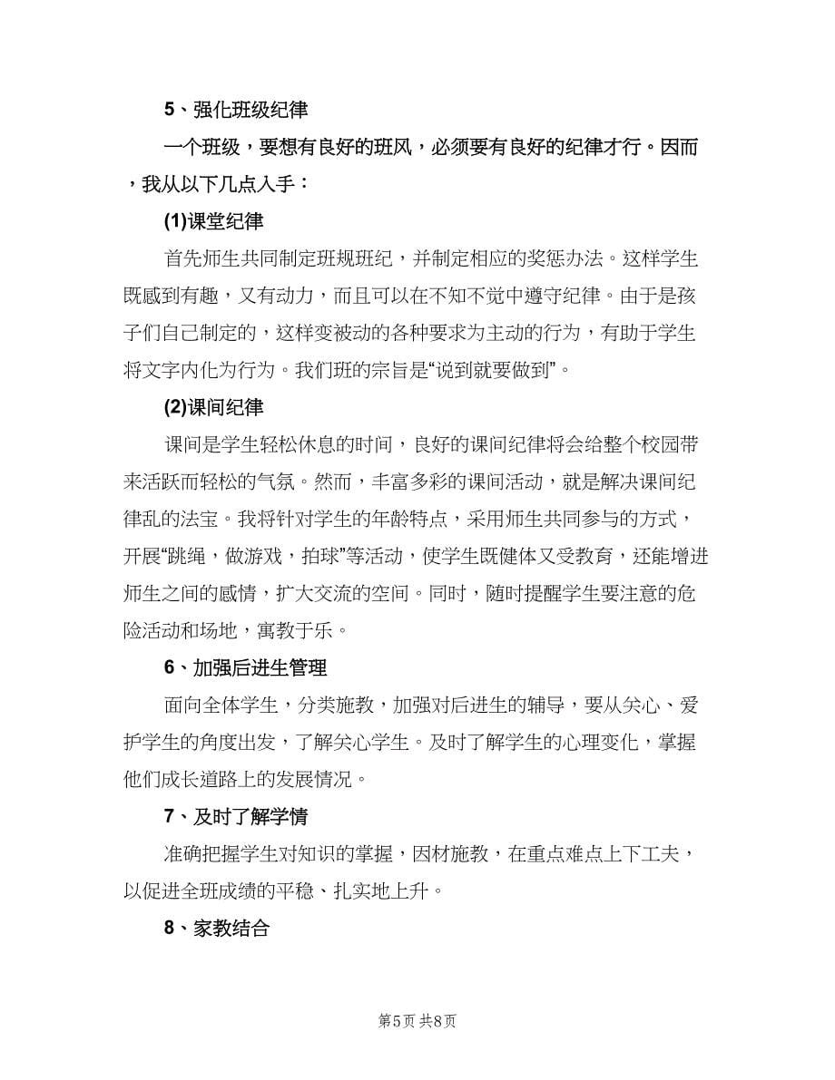 六年级班主任德育工作计划格式版（2篇）.doc_第5页