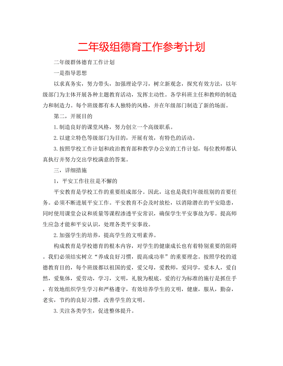 2023二年级组德育工作参考计划.docx_第1页