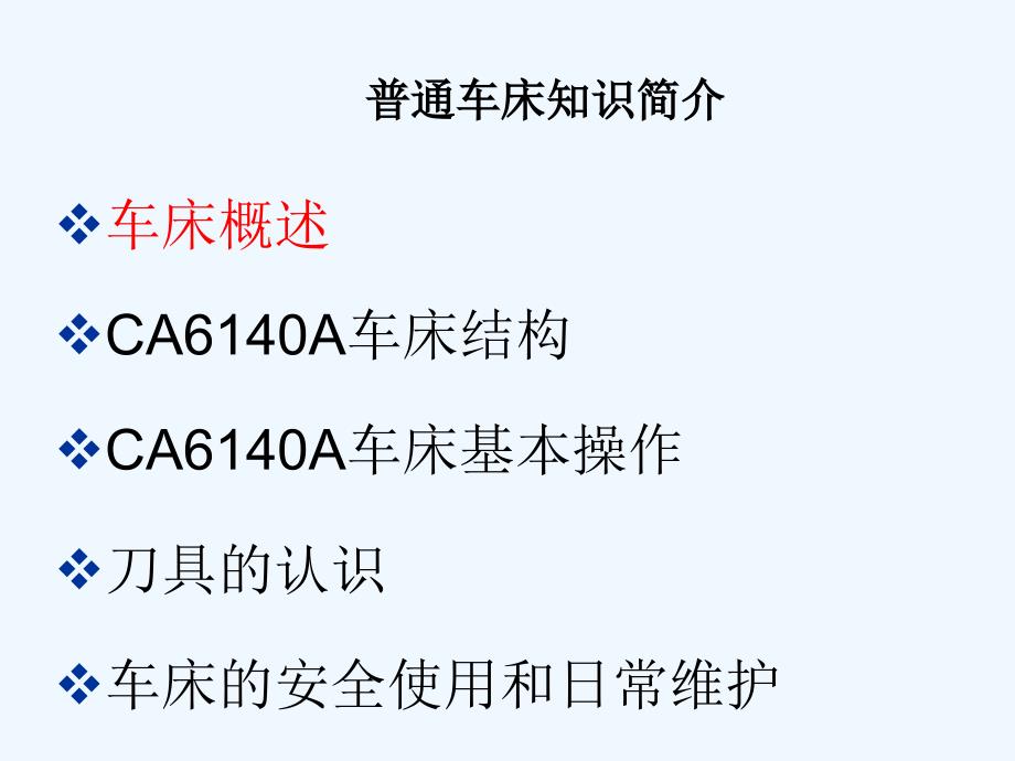 普通车床知识简介_第2页