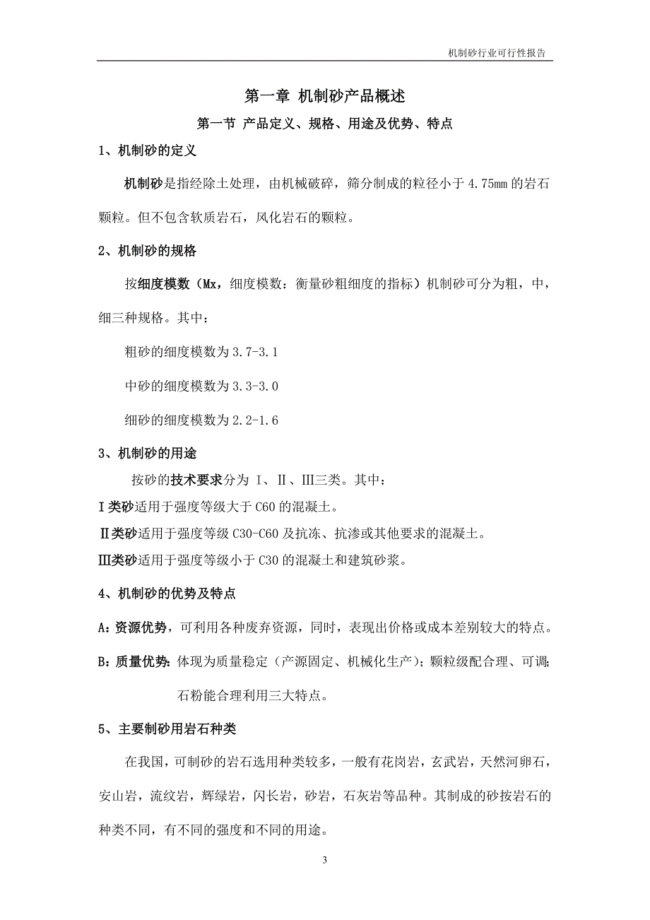 机制砂行业投资可行性研究报告50页_第3页