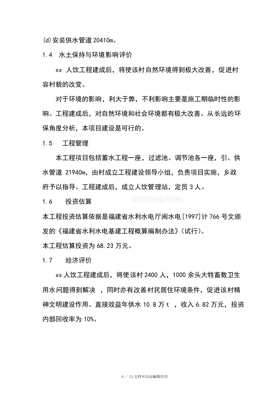 农村人饮工程可研报告_第4页