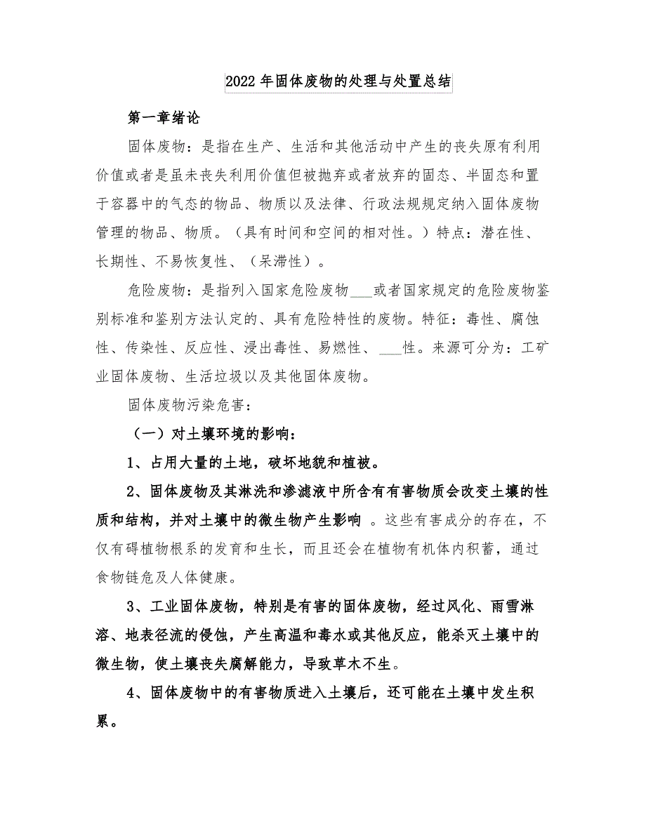 2022年固体废物的处理与处置总结_第1页