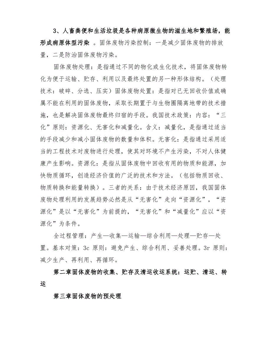 2022年固体废物的处理与处置总结_第3页