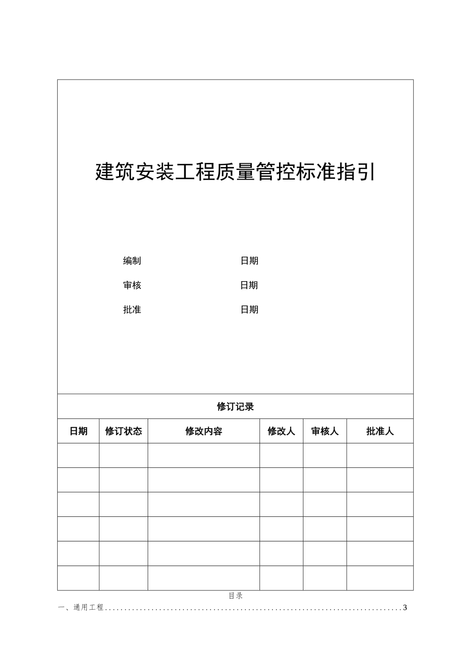 房建项目安装工程质量管控标准指引_第1页