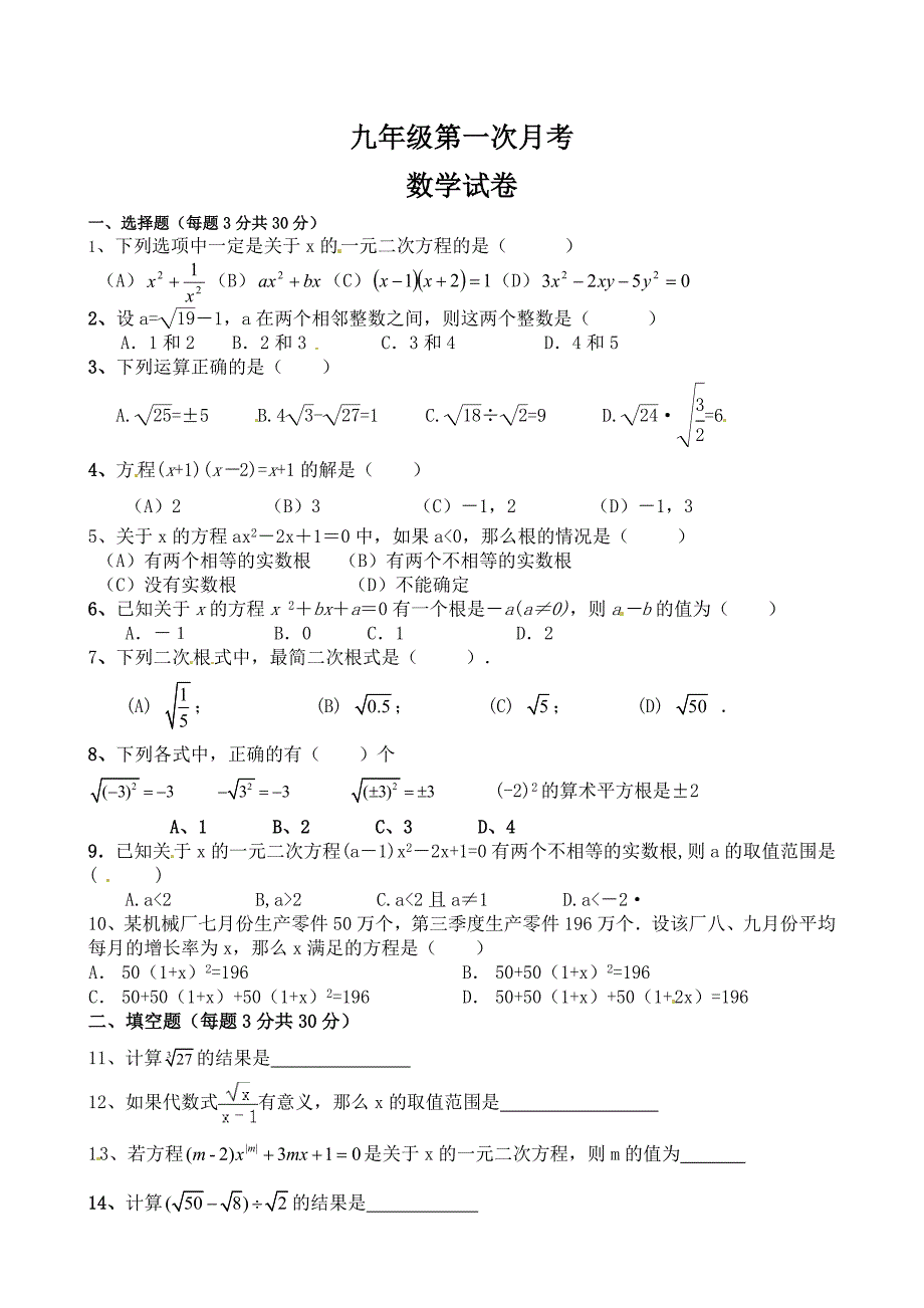 精修版人教版九年级上第一次月考数学试题含答案_第1页