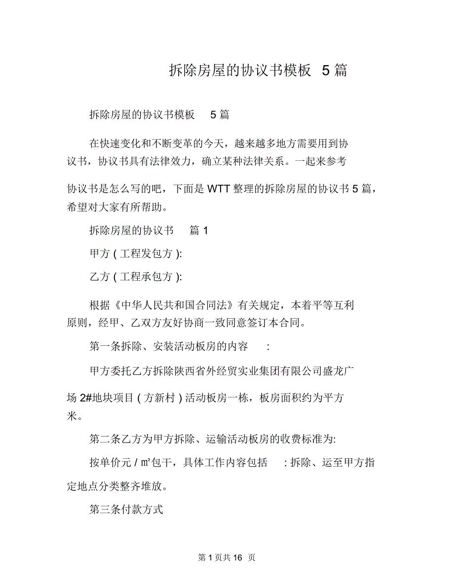 拆除房屋的协议书模板5篇_第1页